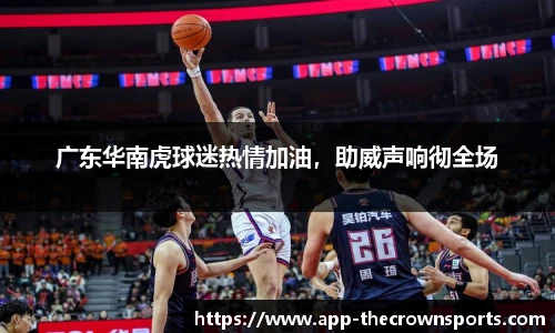 广东华南虎球迷热情加油，助威声响彻全场