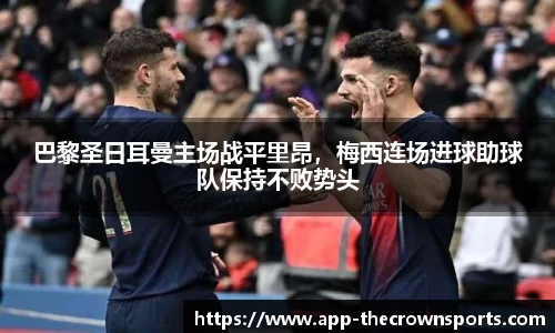 巴黎圣日耳曼主场战平里昂，梅西连场进球助球队保持不败势头