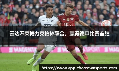 云达不莱梅力克柏林联合，赢得德甲比赛首胜