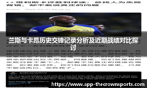 兰斯与卡昂历史交锋记录分析及近期战绩对比探讨