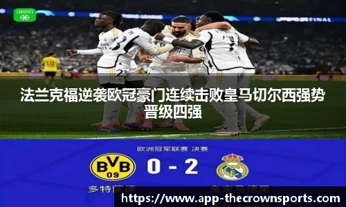 法兰克福逆袭欧冠豪门连续击败皇马切尔西强势晋级四强